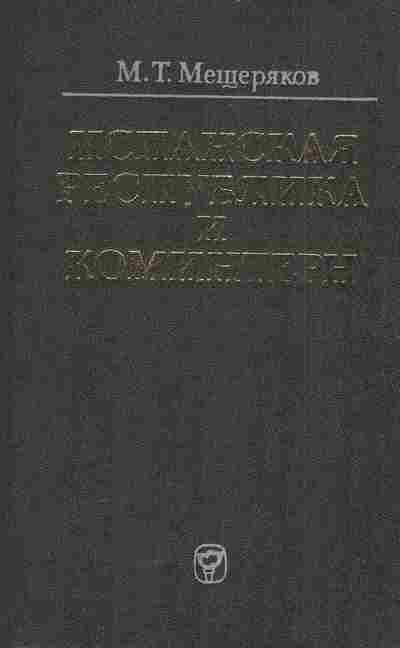 Книга Мещеряков М.Т. Испанская республика и Коминтерн, 11-5599, Баград.рф